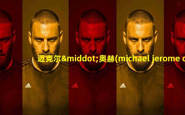 迈克尔·奥赫(michael jerome oher)